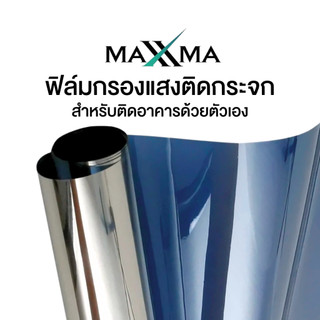 ฟิล์มเซรามิคเมทัลไลซ์ เข้ม 80% สีเงิน Maxxma(แม็กซ์ม่า) BL05 ฟิล์มกรองแสงติดบ้าน DIY ประหยัดไฟเบอร์5