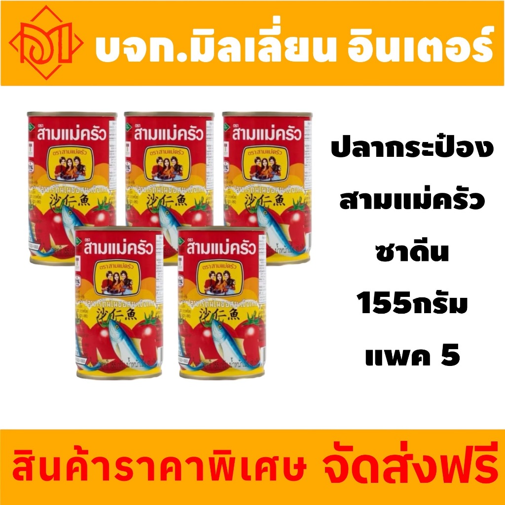 {ส่งฟรี ภายใน 2 วัน}สุดคุ้มสามแม่ครัวปลาซาดีนในซอสมะเขือเทศขนาด155กรัม x5กระป๋อง