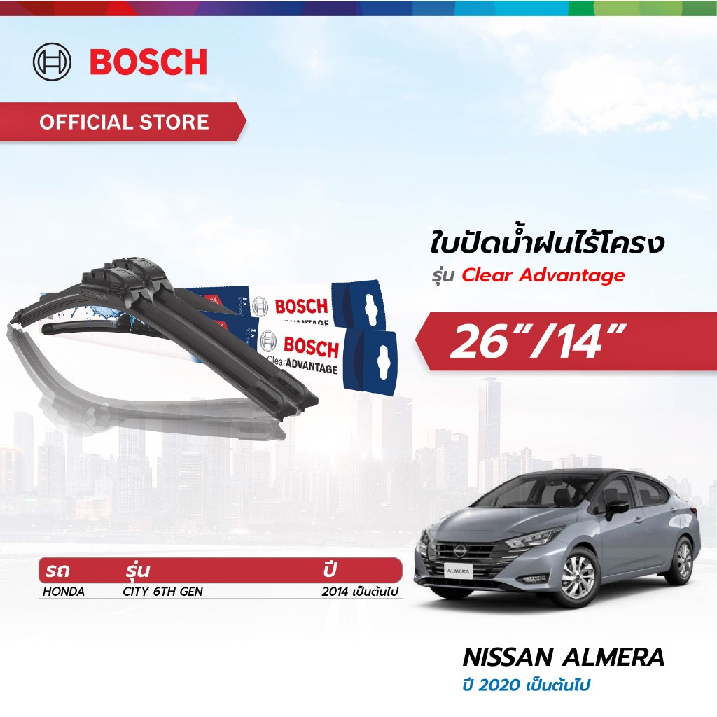 Bosch ใบปัดน้ำฝน รุ่น Clear Advantage เซตจับคู่ ขนาด 26/14 Nissan Almera ปี 2020+