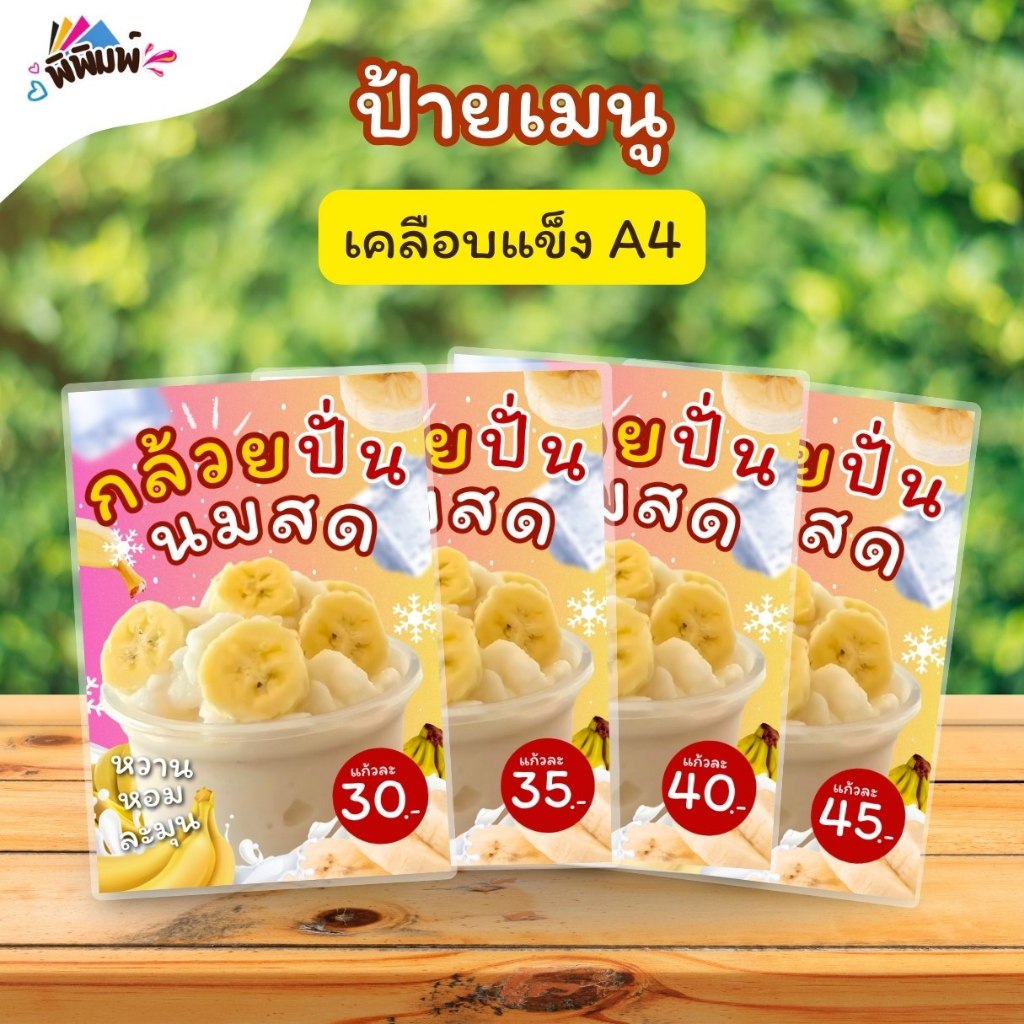 ป้ายเมนู น้ำกล้วยปั่นนมสด (แก้ว) A4 เคลือบแข็ง (A052)