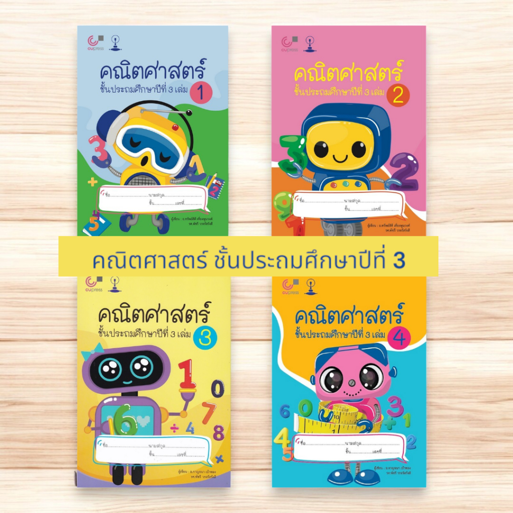 Chulabook ป.3 แบบเรียนสาธิตจุฬาฯ ประถม คณิตศาสตร์ ชั้นประถมศึกษาปีที่ 3 เล่ม 1 - 4 (ขายแยกเล่ม)