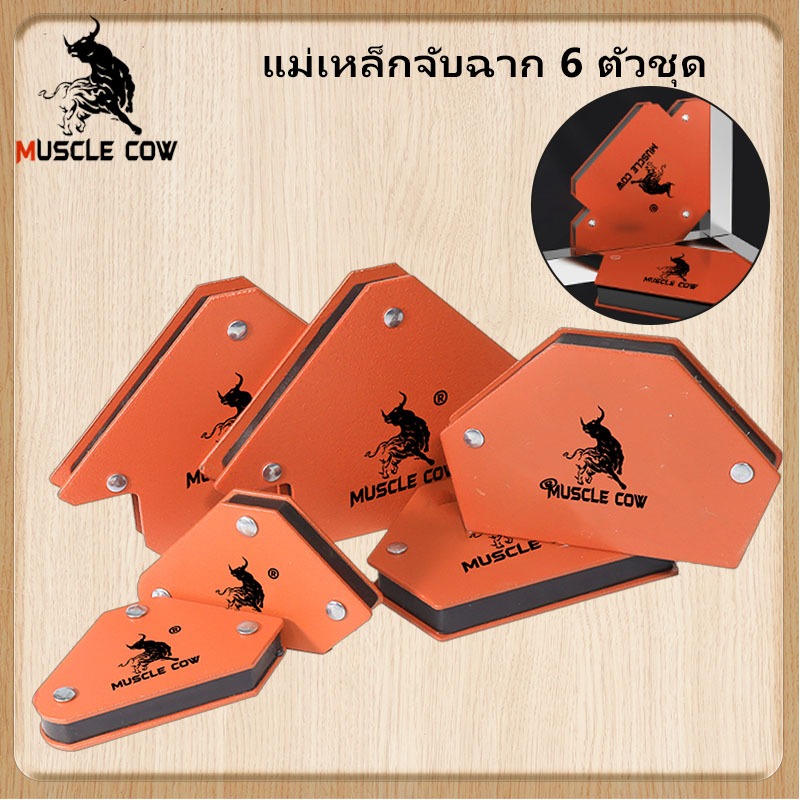 Muscle Cow แม่เหล็กฉาก 6ชิ้น แม่เหล็กจับฉาก เหล็กฉาก ตัวเข้ามุมฉาก จับฉาก แม่เหล