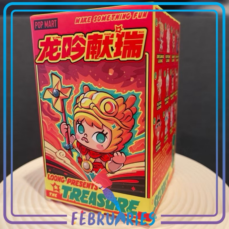 POP MART ปีมังกร LOONG PRESENT THE TREASURE [แบบเลือกตัว] พร้อมส่ง