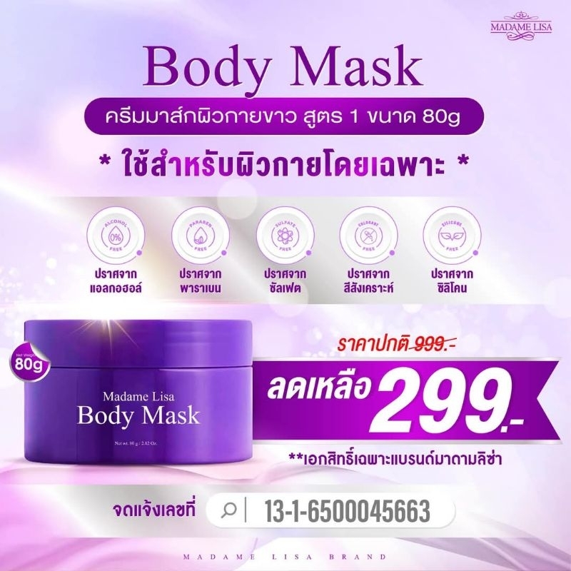 มาดามลิซ่า ครีมมารส์กปรับสีผิว 80 กรัม
