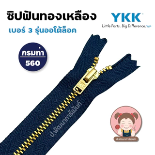 YKK ซิปยีนส์ ซิปฟันทองเหลือง ซิปฟันโลหะ รุ่น ออโต้ล็อค