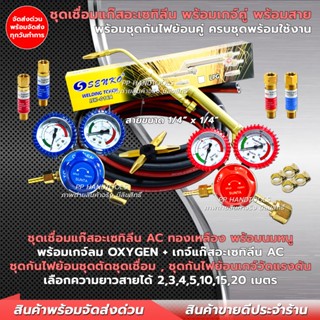 ชุดเชื่อม AC ครบชุดพร้อมใช้ ทองเหลืองแท้ ชุดกันไฟย้อนลม-แก๊ส…