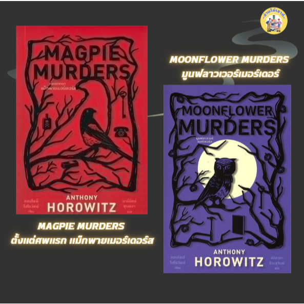 หนังสือ MOONFLOWER MURDERS มูนฟลาวเวอร์เมอร์เดอร์ MAGPIE MURDERS ตั้งแต่ศพแรก ผู้เขียน: แอนโธนี โฮโรวิตซ์