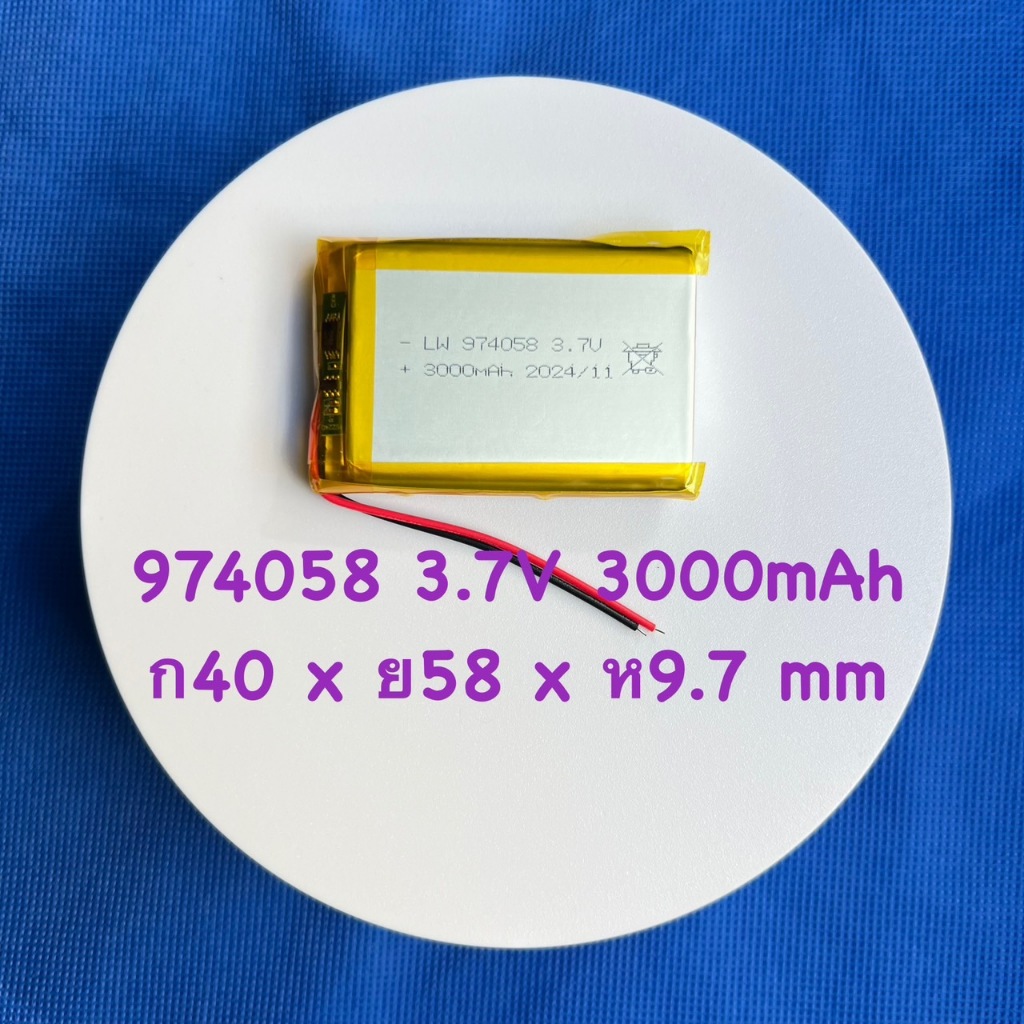 แบต ลิเธียมโพลิเมอร์ Li-Po ขนาด 3.7V เบอร์ 974058 3000mAh (เครื่องโกนหนวด,เครื่องนวด,แ