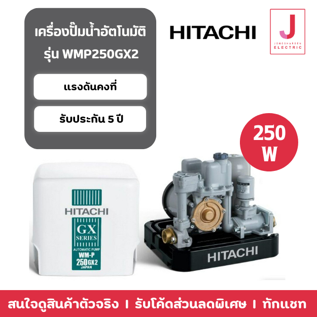 *ส่งด่วน 1 วันทักแชท*HITACHI ปั๊มน้ำอัตโนมัติ-Pump 250 วัตต์ WMP-250GX2 ปั๊มน้ำอัตโนมัติ ชนิดแรงดันค