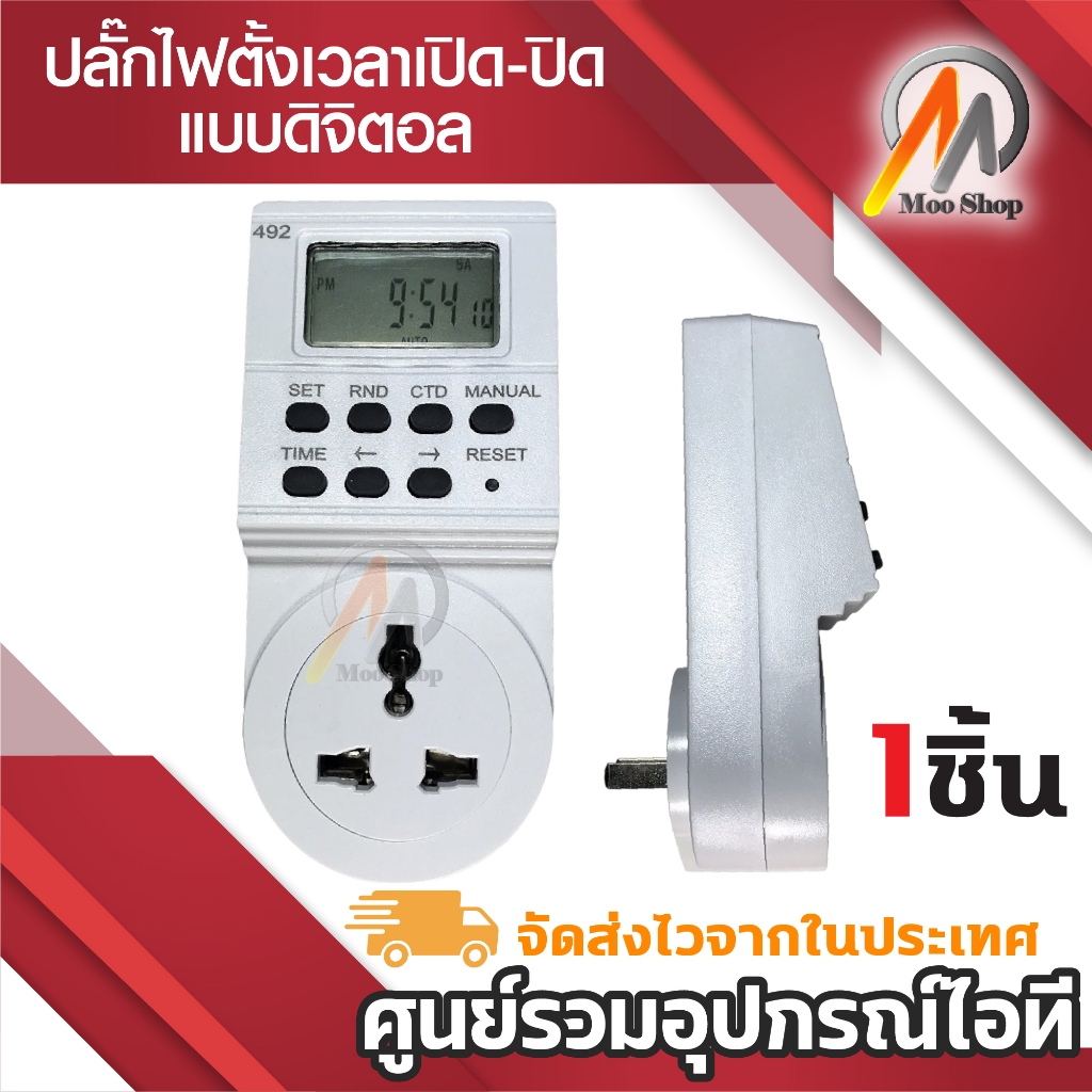Timer Digital ปลั๊กตั้งเวลา ปล็กไฟตั้งเวลา ปลั๊กไฟกำหนดเวลา ตั้งเวลาปิดเปิด แบบดิจิตอล ปลั๊กดิจิตอล