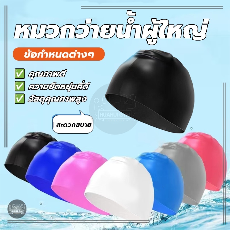 หมวกว่ายน้ำสำหรับผู้ใหญ่ หมวกว่ายน้ำซิลิโคนยืดหยุ่นดี พอดีกับความสบาย ป้องกันการซึมผ่านของน้ำ‌ ใส่ได้ทั้งชายและหญิง