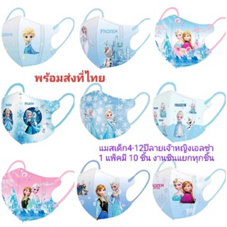 แมสเด็ก4-12ปีลายเจ้าหญิงเอลซ่า1 แพ็คมี 10 ชิ้นพร้อมส่งที่ไทย