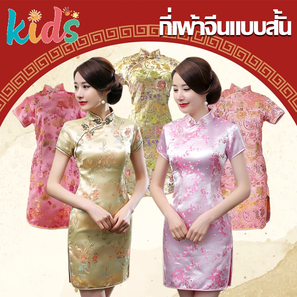 Kids กี่เพ้าสั้น สีทอง สีชมพู ชุดกี่เพ้า เสื้อกี่เพ้า เสื้อจีน คอจีน มีซิปข้าง ตรุษจีน Chinese New Year