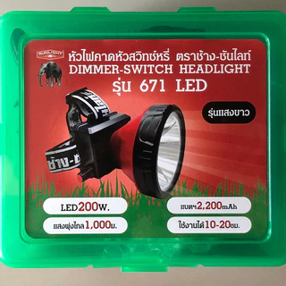 ไฟฉายคาดหัวตราช้าง-ซันไลท์ รุ่น671LED