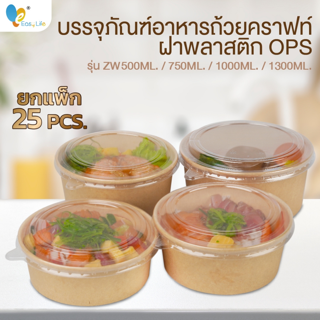 ถ้วยอาหาร ชามอาหาร ชามกระดาษคราฟท์ สีน้ำตาล ขนาดZW 500ml 750ml 1000ml จำนวน 25ชุด ยี่ห้อ easylife / ใช้ดี ชามกระดาษ