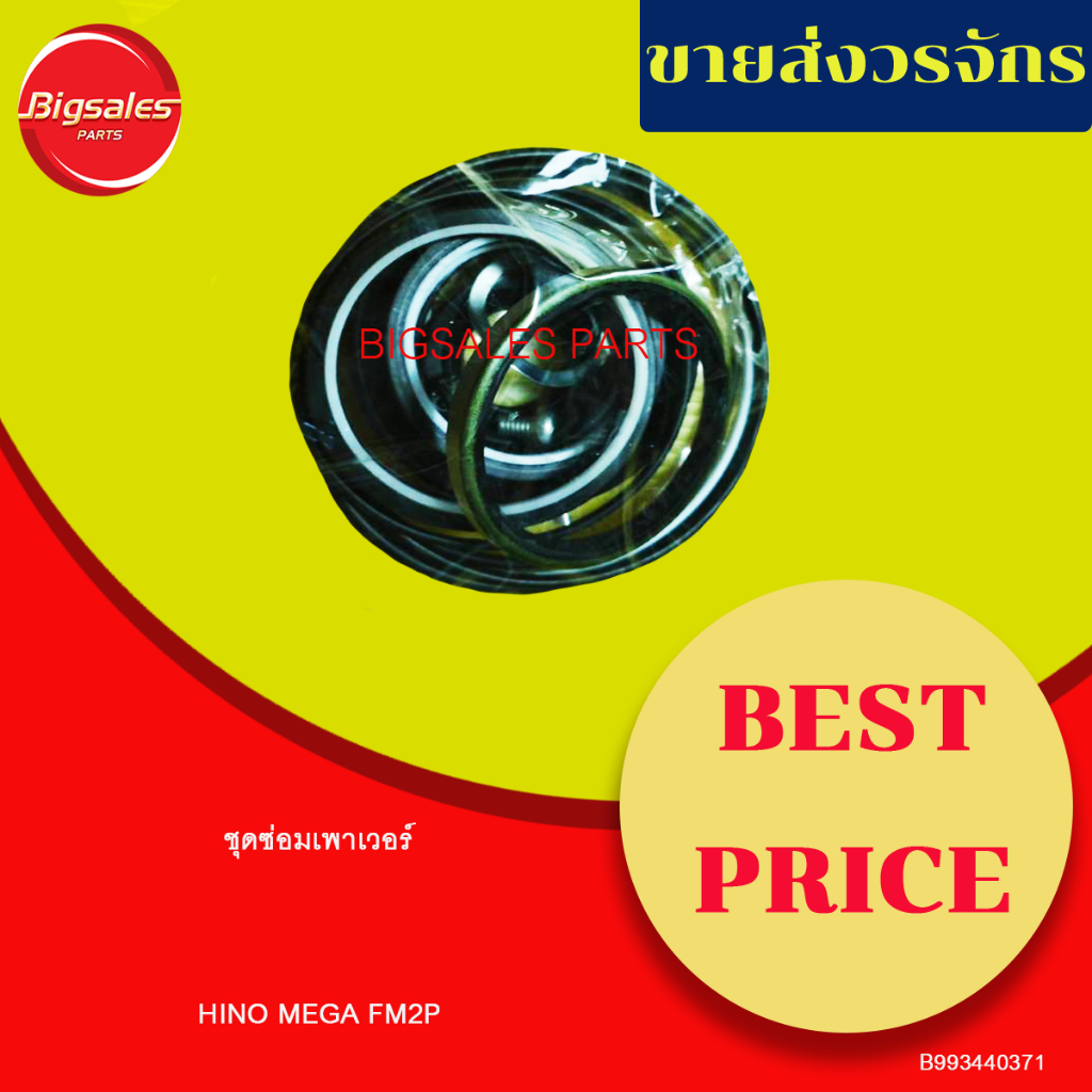 ชุดซ่อมเพาเวอร์ HINO MEGA FM2P เครื่อง K13D ซีลขนาด 57-68-5 ขายเป็นชุด