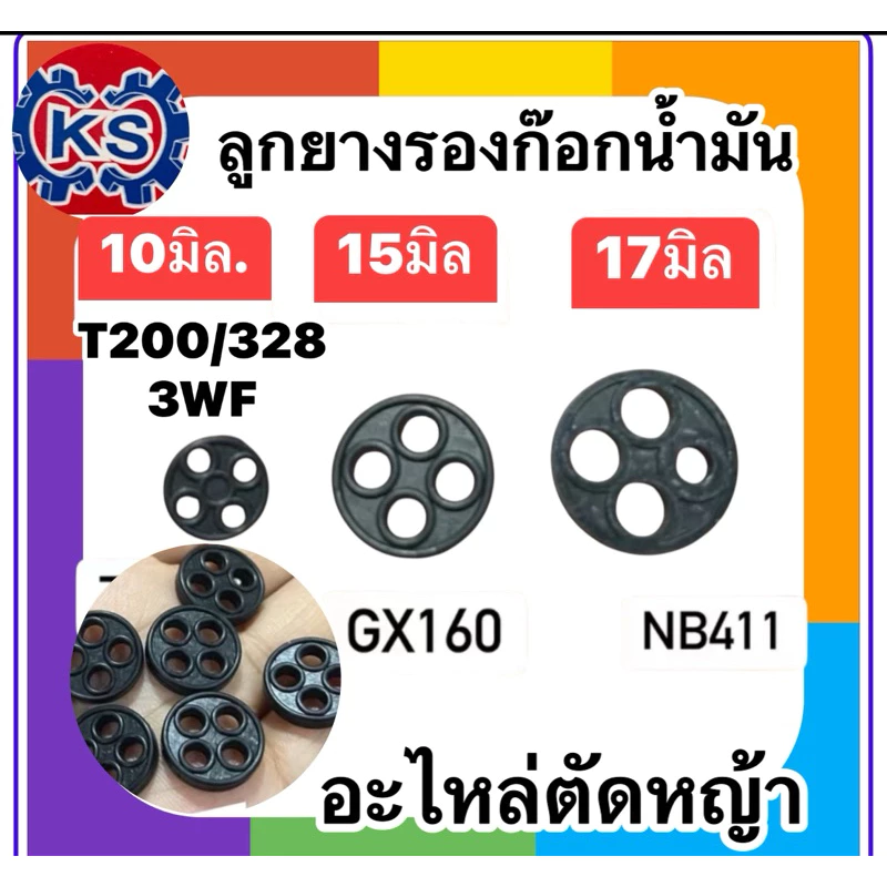 ยางรองก๊อกน้ำมัน ยางกระดุม เครื่องตัดหญ้า NB411/GX160/3WF/T200 (ราคา1ตัว)