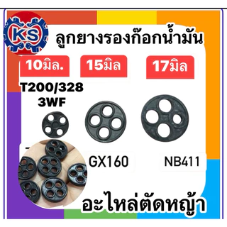 ยางรองก๊อกน้ำมัน ยางกระดุม เครื่องตัดหญ้า NB411/GX160/3WF/T200 (ราคา1ตัว)