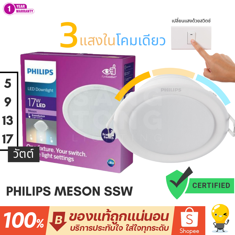 PHILIPS (สลับ3สี) โคมไฟดาวน์ไลท์ LED 5w 9w 13w 17w Downlight รุ่น Meson SSW 3 Color 3แสงในโคมเดียว