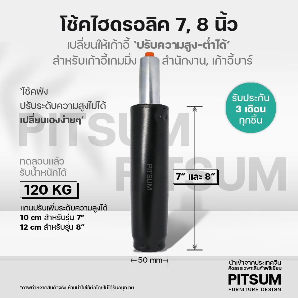 (แบบชุด) PITSUM โช้คไฮดรอลิค ขนาด 7,8 นิ้ว