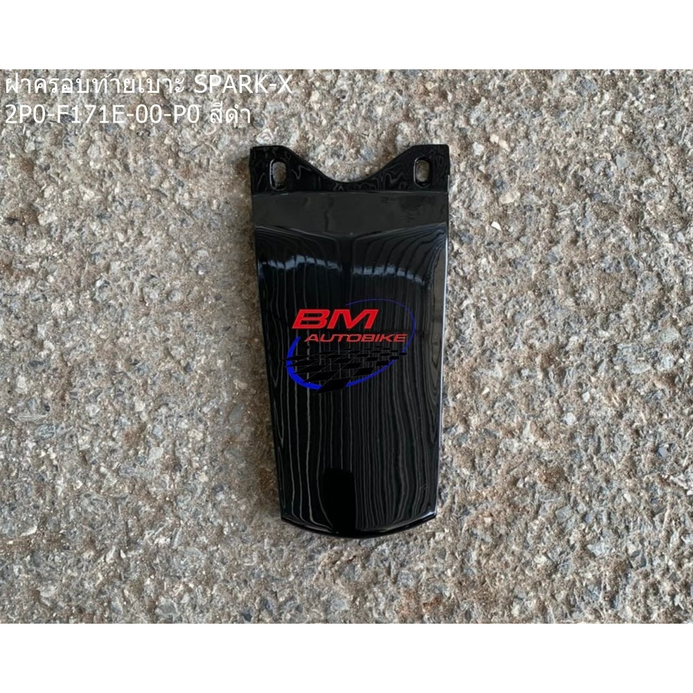 ฝาปิดท้ายเบาะบน Spark-x สีดำ งานแท้ศูนย์ 2P0-F171E-00-P0 อะไหล่แท้ เฟรมรถ แฟริ่ง