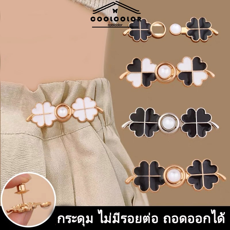 ในไทย💖กระดุมโลหะรูปใบโคลเวอร์ไร้รอยต่อปรับขนาดได้ไม่มีรอยต่อถอดออกได้สไตล์เรโทรอุปกรณ์เสื้อผ้าDIYใช้