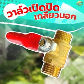 วาวล์ ก๊อก เปิด ปิด 1/4 เกลียวนอก ทองเหลือง สำหรับ สายพ่นยา ด้ามพ่นยา 3 หุน