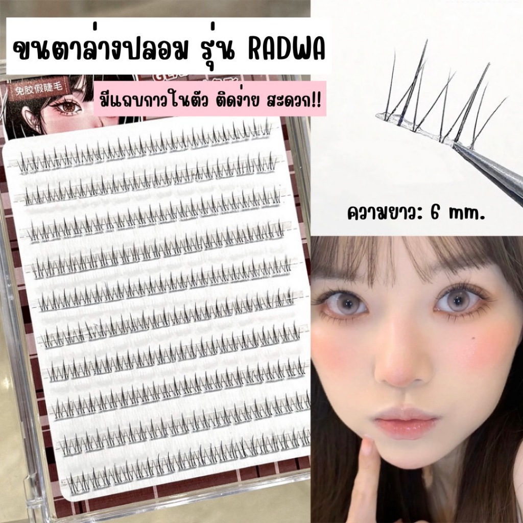 ขนตาล่างปลอม รุ่น RADWA ความยาว 6 mm. มีแถบกาวในตัว ขนตาแบบช่อ แกนเอ็นใส มีกาวพร้อมใช้งาน ใช้ซ้ำได้ ขนนุ่ม เป็นธรรมชาติ