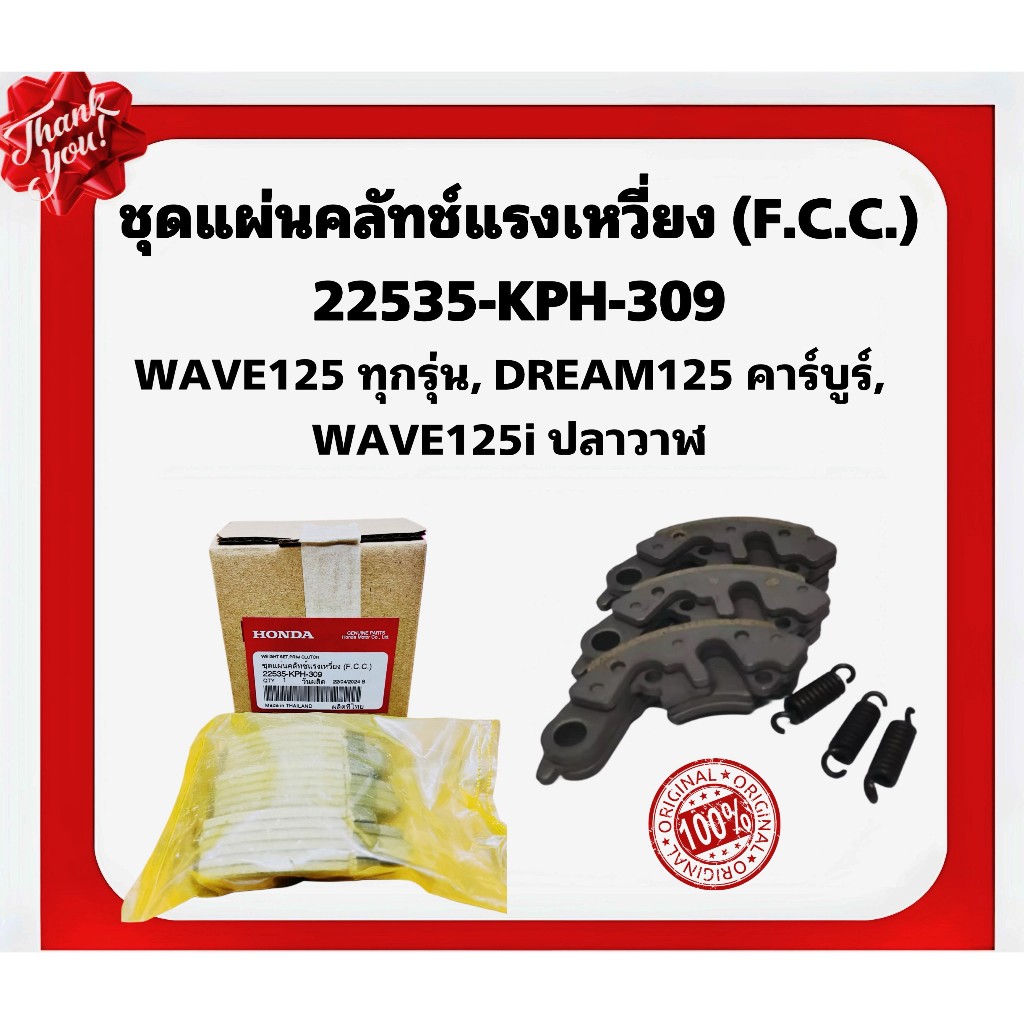 ผ้าครัช 3 ก้อน HONDA (ของแท้ศูนย์) สำหรับ รถรุ่นWAVE125, DREAM125 คาร์บูร์ (22535-KPH-309)