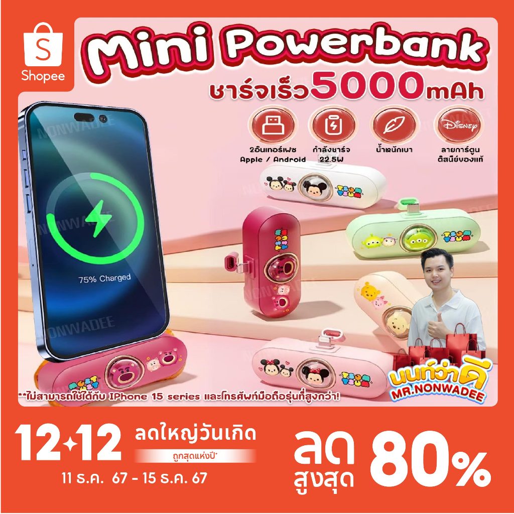 [11.11 พร้อมส่ง] พาวเวอร์แบงค์ ดิสนีย์ ของแท้100% mini แบตสำรอง 5000mAh พาวเวอร์ Type-C Lightning ชาร์จเร็ว powerbank