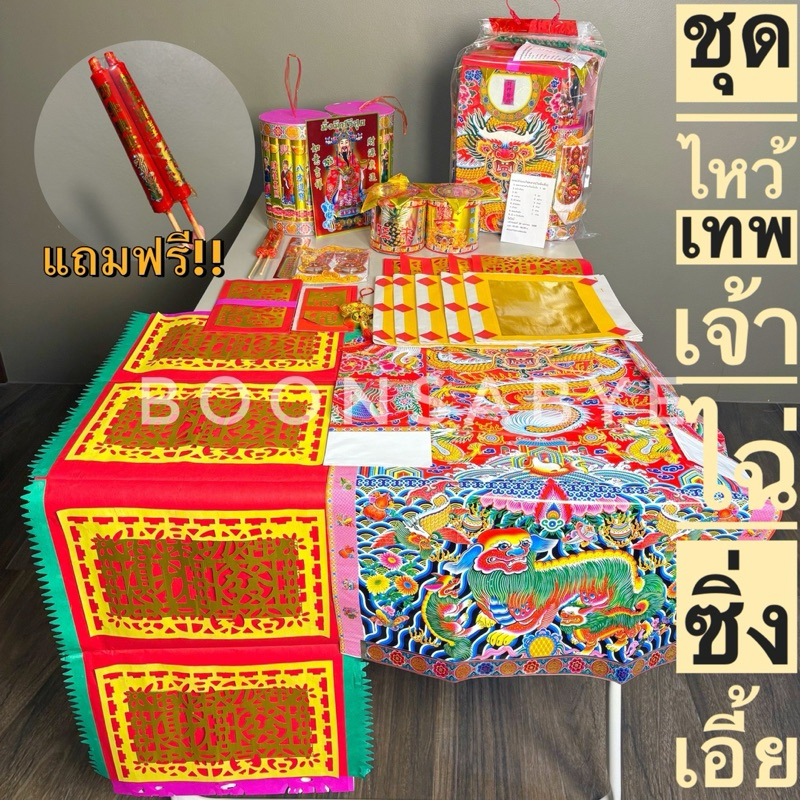 ชุดไหว้เทพเจ้า กระดาษแดงตรุษจีน ชุดไฉ่ซิ่งเอี้ย2568 แถมฟรีเทียนแดง!