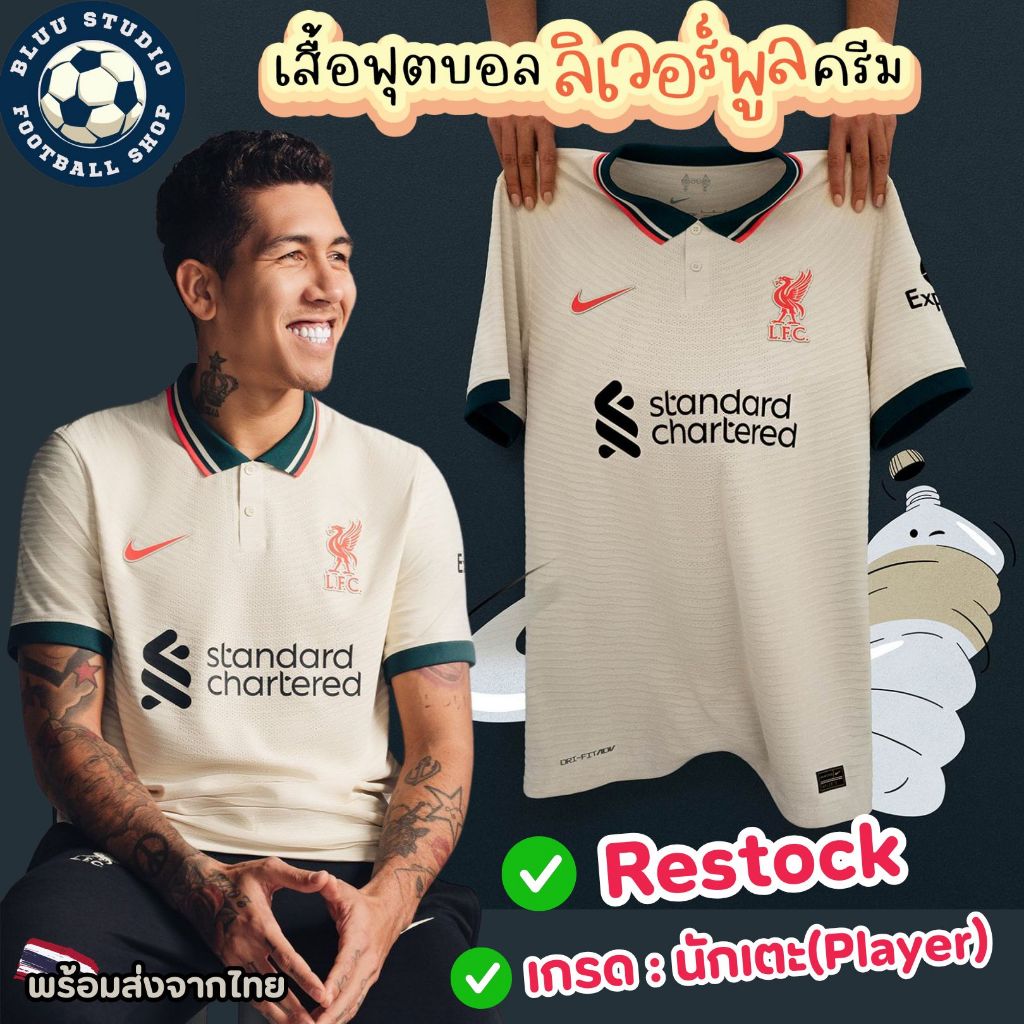 bluu พร้อมส่งจากไทย เสื้อบอล หงส์แดง สีครีม ปี 2021/22 เกรดนักเตะ(Player) LFC Away Kit 21/22 เกรดดีที่สุด