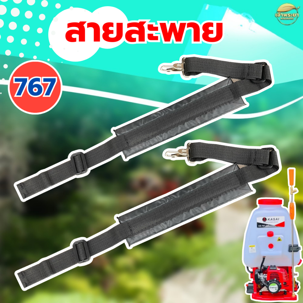 สายสะพายเครื่องพ่นยา 767  พร้อมตะขอ สแตนเลส ทนทานไม่เป็น สนิม ลดอาการเมื้อยล่าตอนสะพายได้มาก