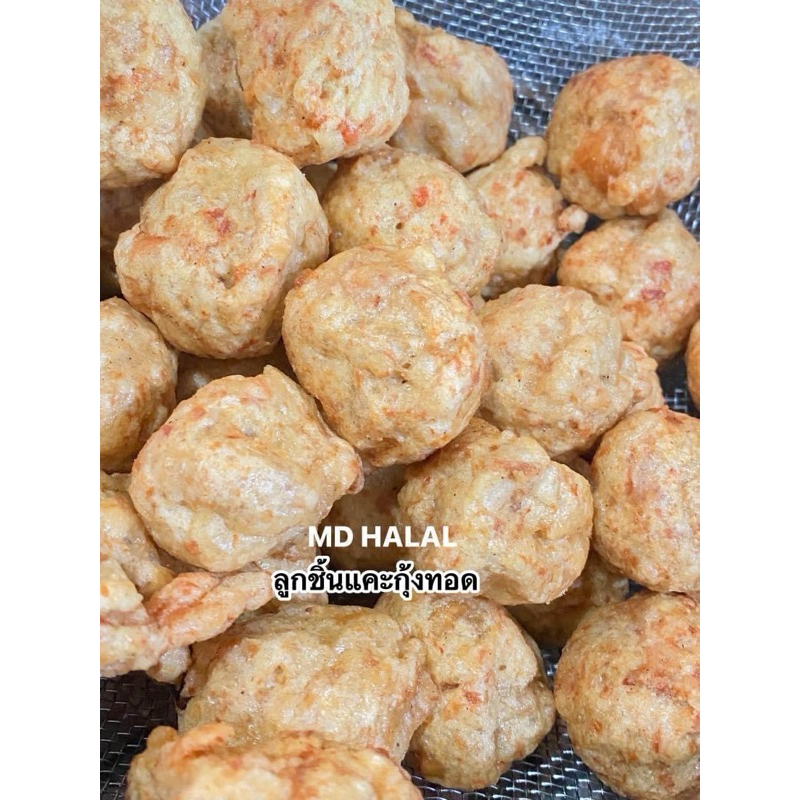 ลูกชิ้นแคะกุ้งทอด เยาวราช ฮาลาล (ทอดแล้ว) 300 กรัม Halal