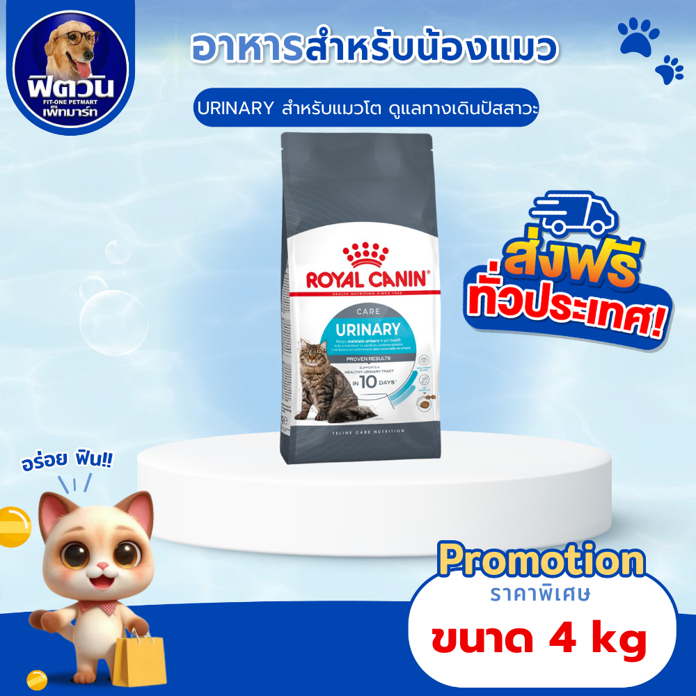 ROYAL CANIN URINARY CARE อ.แมวโต1ปีขึ้นไป ดูแลทางเดินปัสสาวะ 4 KG.{อาหารแมวเม็ด}