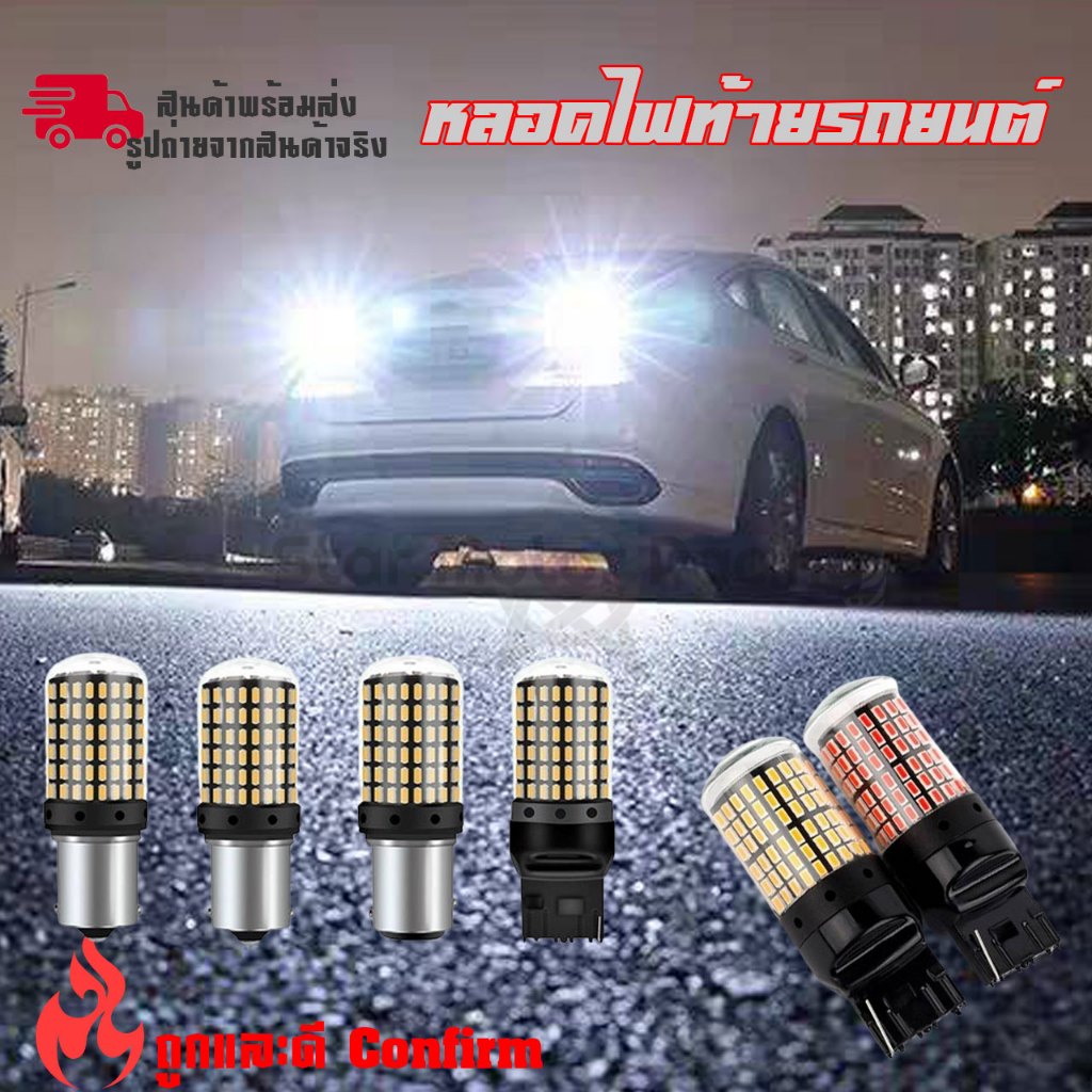 ไฟเบรค ไฟท้ายรถยนต์ ไฟเบรค LED 144ชิป ขั้วเขี้ยว2จุด ขั้วบิด2จุด (1หลอด) (แสงแดง) (หรี่+เบรคไม่กระพริบ) (xx24)