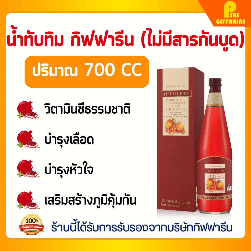 โปร 4 ขวด น้ำทับทิม สกัดเข้มข้น 700 ml กิฟฟารีน ดูแลหัวใจ ร่างกายแข็งแรง ต้านอนุมูลอิสระ Giffarine Granada