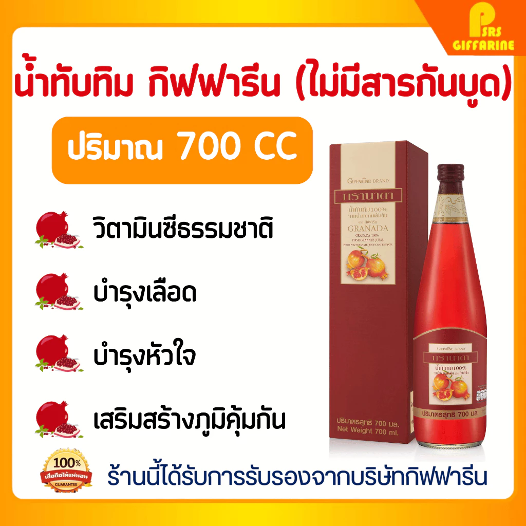 น้ำทับทิม สกัดเข้มข้น 700 ml ไม่มีสารกันเสีย กิฟฟารีน ดูแลหัวใจ ร่างกายแข็งแรง ต้านอนุมูลอิสระ Giffarine Granada