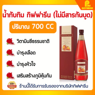 น้ำทับทิม สกัดเข้มข้น 700 ml ไม่มีสารกันเสีย กิฟฟารีน ดูแลหัวใจ ร่างกายแข็งแรง ต้านอนุมูลอิสระ Giffarine Granada