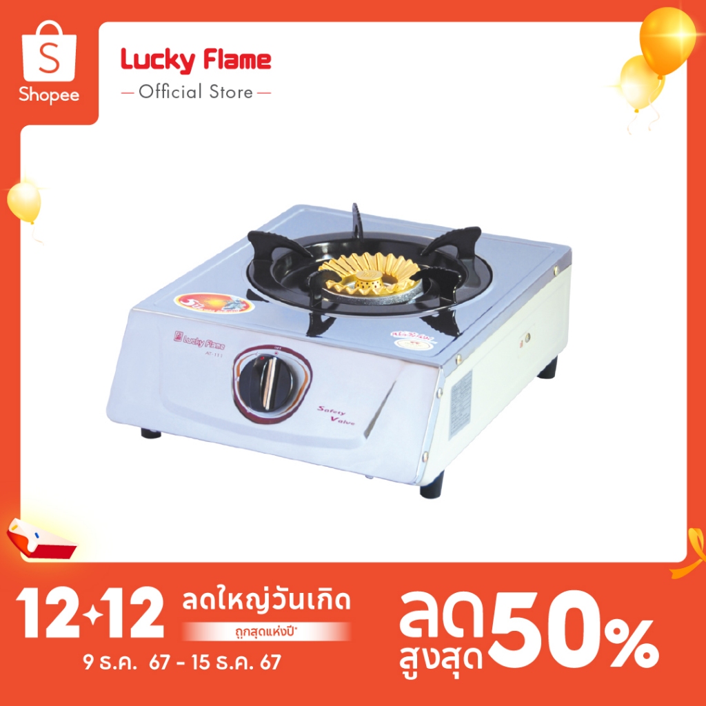[ส่งฟรี] Lucky Flame เตาแก๊สตั้งโต๊ะ 1 หัว รุ่น AT-111 หัวเตาทองเหลืองแท้ รับประกันวาล์วแก๊ส 5 ปี