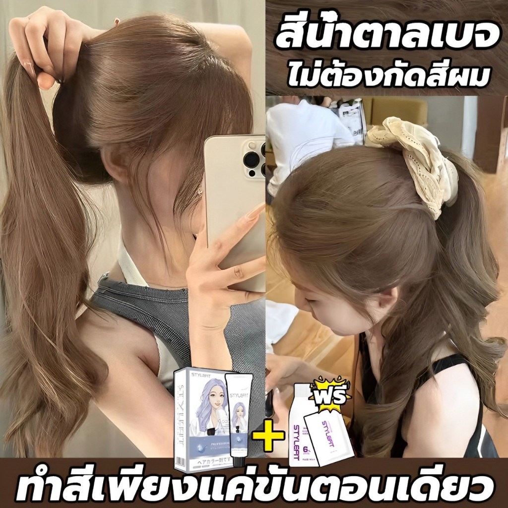 ซื้อ 1แถม 1💕ซื้อ 100ml รับฟรี 100ml💕STYLE FIT สีน้ำตาลเบจ สีย้อมผม ยาย้อมผม ครีมย้อมผม สีผม ไม่ต้องก