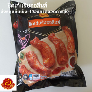 ชิคเก้นริบออลีน 500กรัม (CP Chicken Rib) ซีพี ชิคเก้นริบออลี…