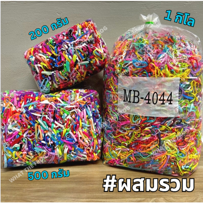 ยางรัดผมคละสี ผสมรวม 200 , 500, 1,000 กรัม สินค้าจำนวนจำกัด