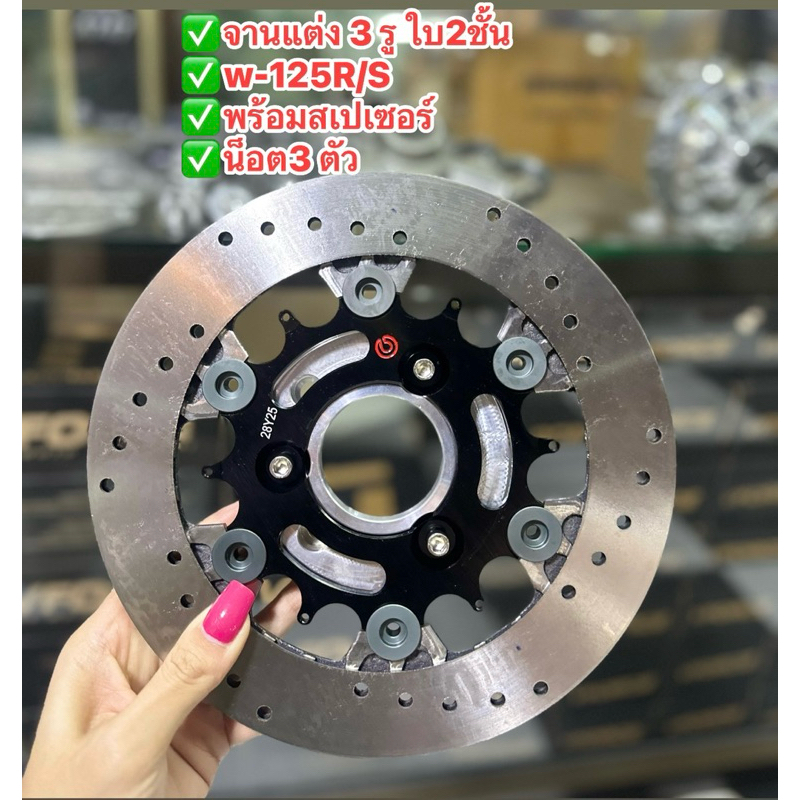 จานแต่ง 3รู ใบ2ชั้น จานโบ้แบม 2 ชั้น 220mm.พร้อมสเปเซอร์ สำหรับW-125R/W-125S