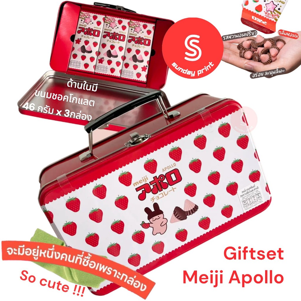 Meiji Apollo Giftset ขนม ช็อกโกแลต เมจิ อพอลโล กิฟเซท กล่องเหล็ก น่ารัก ลายสตรอเบอรี่ ของขวัญ จากญี่ปุ่น