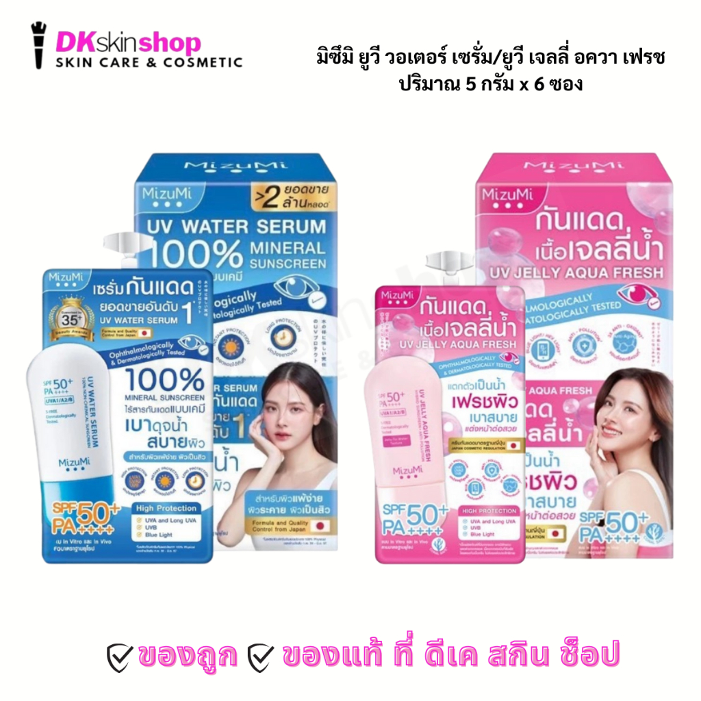 มิซึมิ ยูวี วอเตอร์ เซรั่ม/ยูวี เจลลี่ ควา เฟรช [ยกกล่อง/6ซอง] Mizumi UV Water Serum/UV Jelly AQUA FRESH SPF50+PA+++