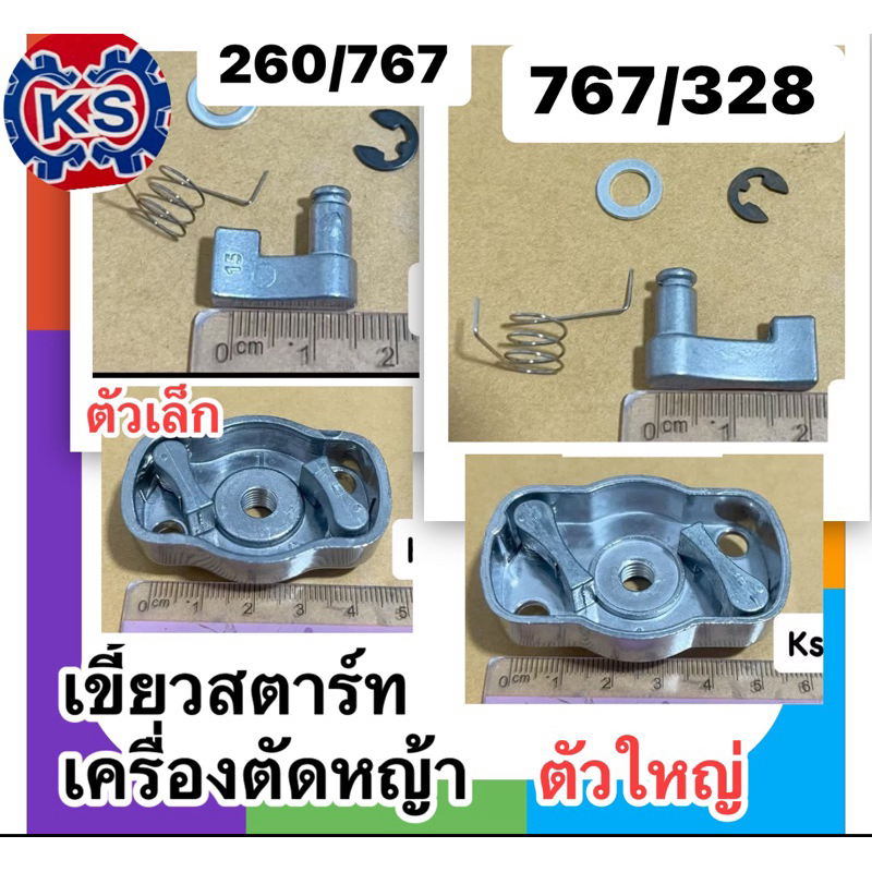 เขี้ยวสตาร์ทมีเนียม767/CG28/3WF อัลลูมีเนียมสั้น/มีเนียมยาว