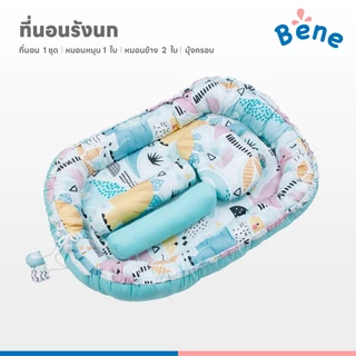 Benebaby ที่นอนเด็ก รังนก Bird's Nest ที่นอนเด็กแรกเกิด ที่นอนเด็กอ่อน มีมุ้ง