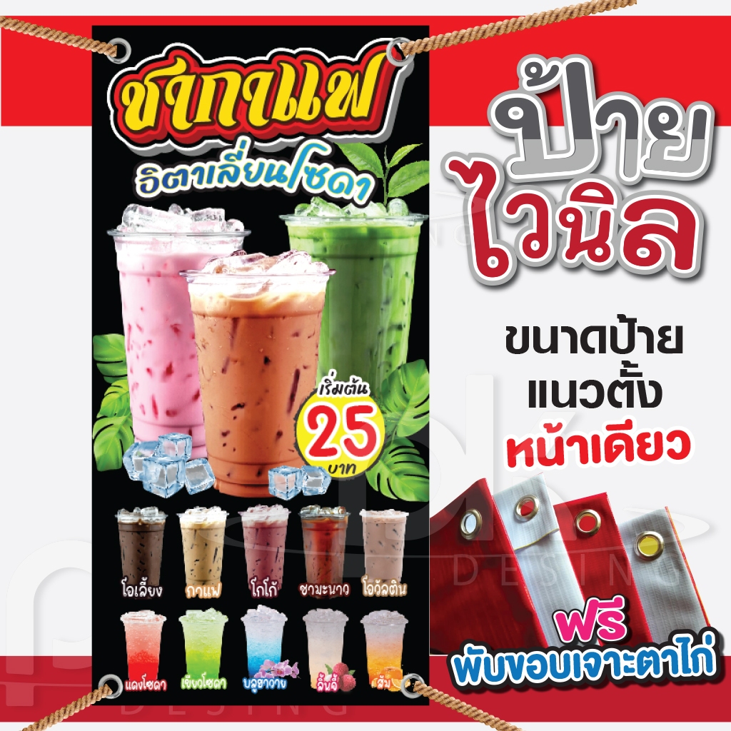 ป้ายชากาแฟ-ป้ายขายน้ำชากาแฟ-น้ำอิตาเลี่ยนโซดา แก้ไขข้อความได้ฟรี!พับเจาะรูตาไก่