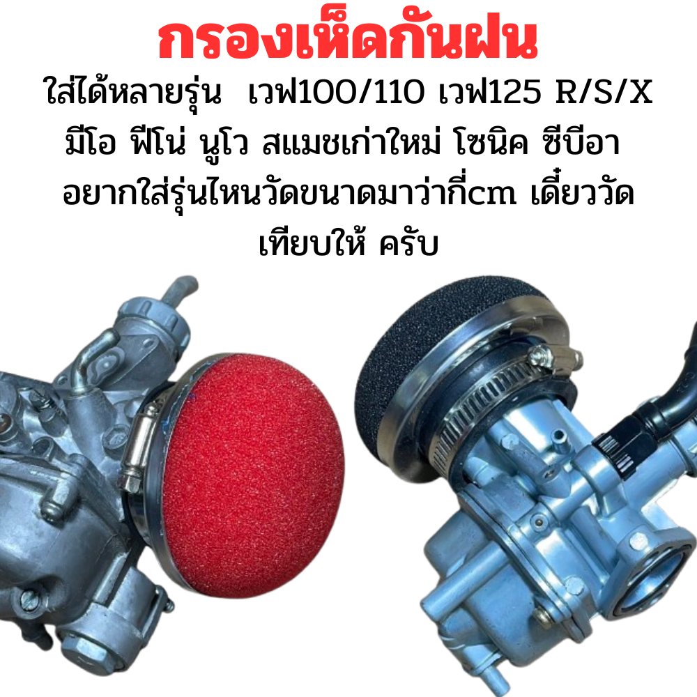 กรองเห็ด กันฝน(กันฝุ่นได้ดี) ใส่คาบูรถตลาดบ้านเราได้หลากหลาย